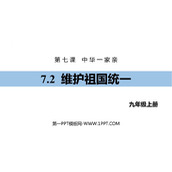 《维护祖国统一》PPT优质课件下载