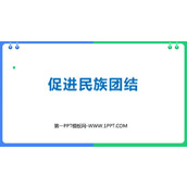 《促进民族团结》PPT精品教学课件