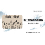 《促进民族团结》PPT优秀课件下载
