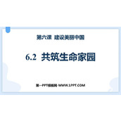 《共筑生命家园》PPT精品免费课件