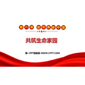 《共筑生命家园》PPT优秀教学课件