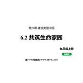 《共筑生命家园》PPT优质教学课件