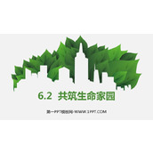 《共筑生命家园》PPT精品教学课件