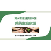 《共筑生命家园》PPT优质课件下载