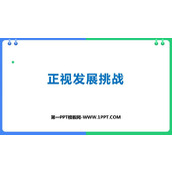 《正视发展挑战》PPT免费教学课件
