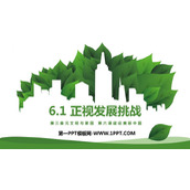 《正视发展挑战》PPT优秀教学课件