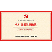 《正视发展挑战》PPT精品教学课件
