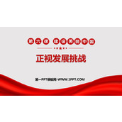 《正视发展挑战》PPT优质课件下载