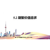 《凝聚价值追求》PPT优质教学课件