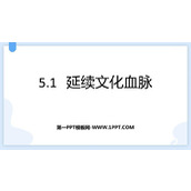 《延续文化血脉》PPT优质教学课件