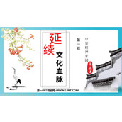 《延续文化血脉》PPT精品教学课件
