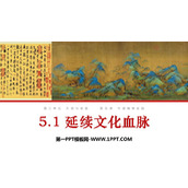 《延续文化血脉》PPT优秀课件下载