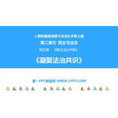 《凝聚法治共识》PPT优秀教学课件