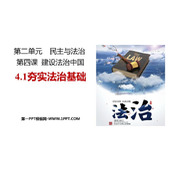 《夯实法治基础》PPT精品教学课件