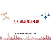 《参与民主生活》PPT优秀课件下载