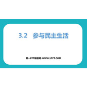 《参与民主生活》PPT优质课件下载
