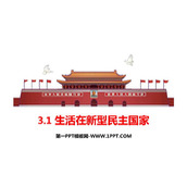 《生活在新型民主国家》PPT优质教学课件