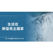 《生活在新型民主国家》PPT精品教学课件