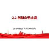 《创新永无止境》PPT优秀课件下载