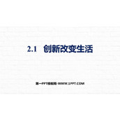 《创新改变生活》PPT精品教学课件