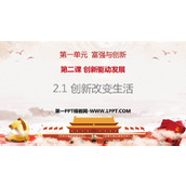 《创新改变生活》PPT优秀课件下载