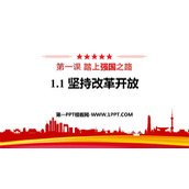 《坚持改革开放》PPT精品教学课件