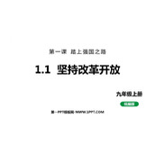 《坚持改革开放》PPT免费教学课件