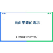 《自由平等的追求》PPT优秀免费课件