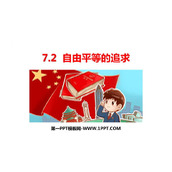 《自由平等的追求》PPT精品免费课件