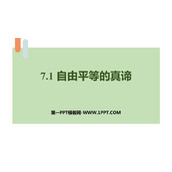 《自由平等的真谛》PPT免费优质课件