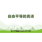 《自由平等的真谛》PPT免费教学课件