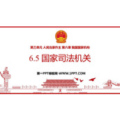 《国家司法机关》PPT精品免费课件