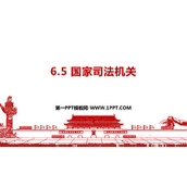 《国家司法机关》PPT优质教学课件