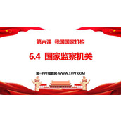 《国家监察机关》PPT优秀课件下载