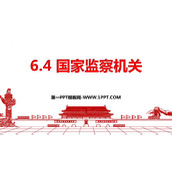《国家监察机关》PPT优质课件下载
