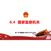 《国家监察机关》PPT精品课件下载