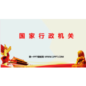 《国家行政机关》PPT优质免费课件