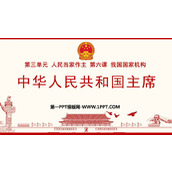 《中华人民共和国主席》PPT优质课件下载