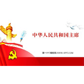 《中华人民共和国主席》PPT精品课件下载