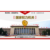 《国家权力机关》PPT优质免费课件