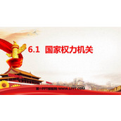 《国家权力机关》PPT优秀教学课件