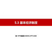 《基本经济制度》PPT精品免费课件