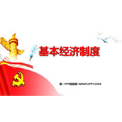 《基本经济制度》PPT优质教学课件