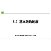 《基本政治制度》PPT优质教学课件