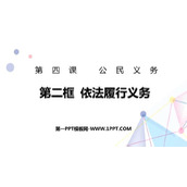 《依法履行义务》PPT优质教学课件