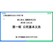 《公民基本义务》PPT优秀教学课件