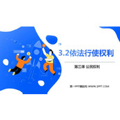 《依法行使权利》PPT免费教学课件