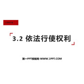 《依法行使权利》PPT优秀教学课件