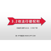 《依法行使权利》PPT优质教学课件