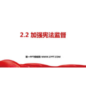《加强宪法监督》PPT优质教学课件